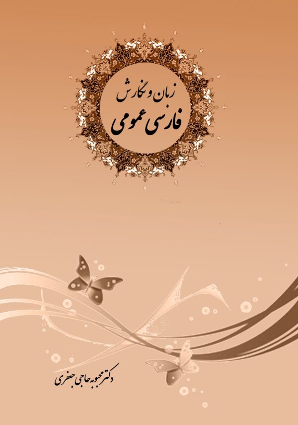 front_cover_9786006776880 زبان و نگارش فارسی عمومی