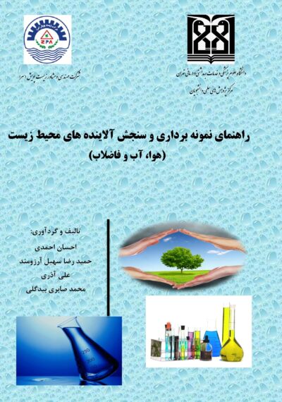 front_cover_9786006776903 راهنمای نمونهبرداری و سنجش آلایندههای محیط زیست (هوا، آب و فاضلاب)