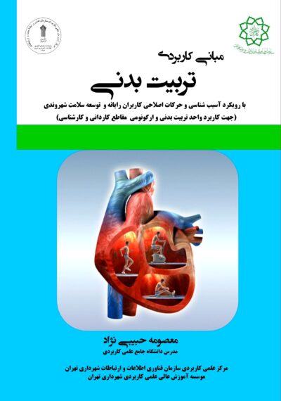 front_cover_9786006776910 مبانی کاربردی تربیت بدنی