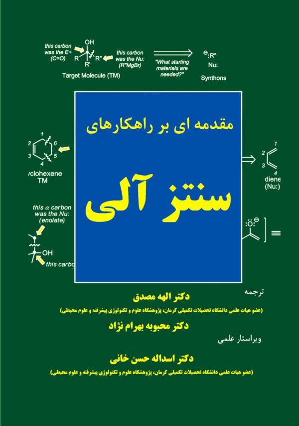 مقدمه‌ای بر راهکارهای سنتز آلی
