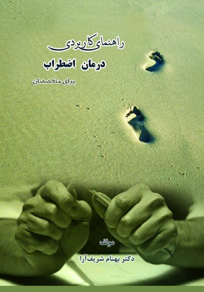 راهنمای کاربردی درمان اضطراب برای متخصصان