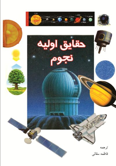 حقایق اولیه نجوم