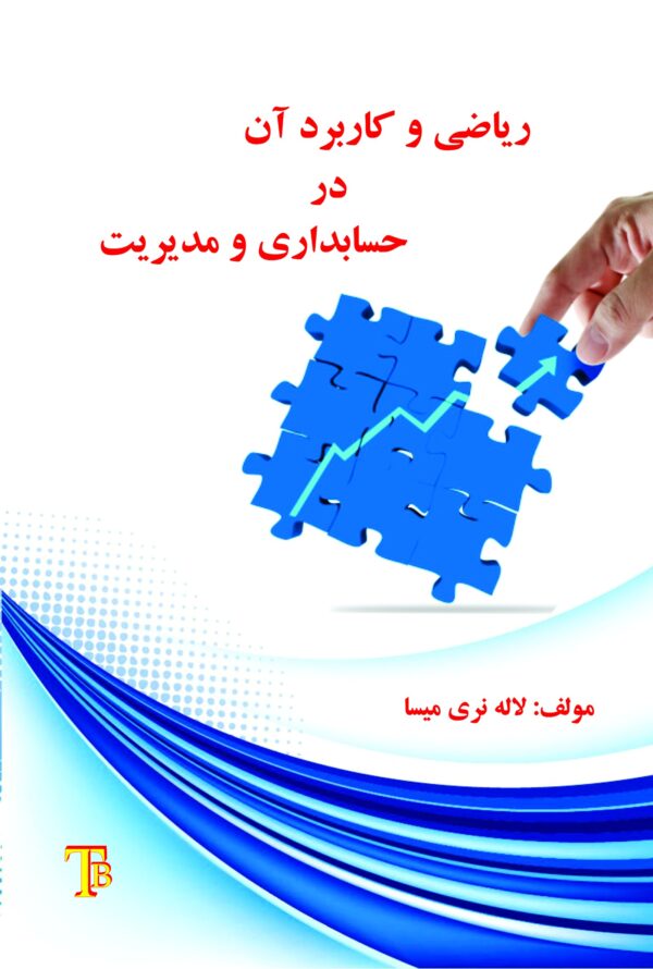 front_cover_9786007403112 ریاضی و کاربرد آن در حسابداری و مدیریت