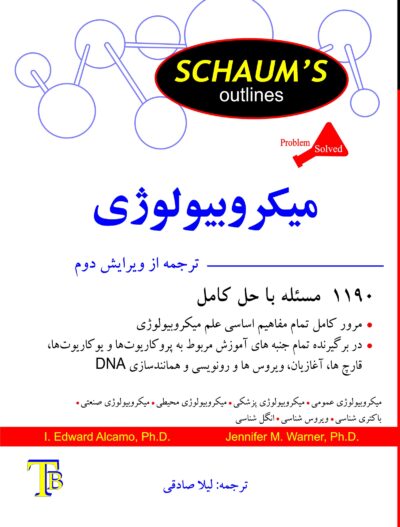front_cover_9786007403174 میکروبیولوژی (سری شومز)