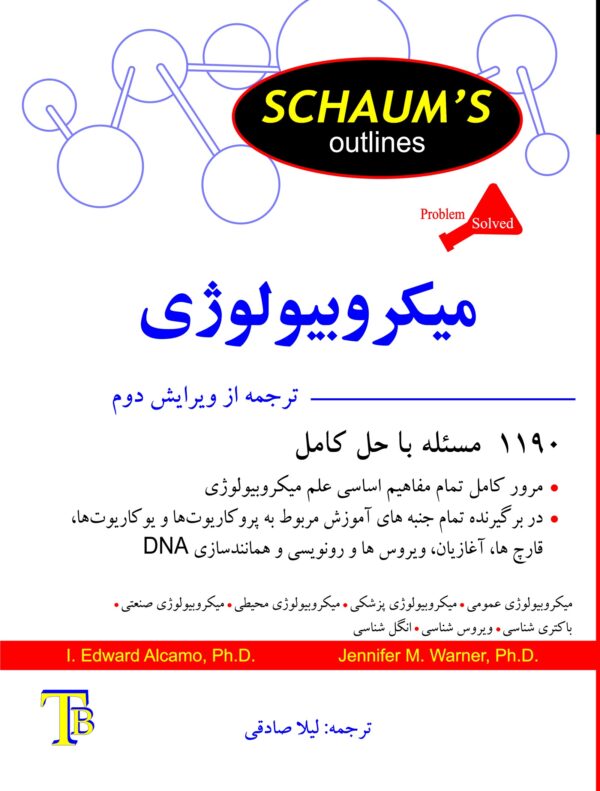 میکروبیولوژی (سری شومز)