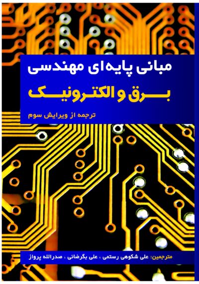 front_cover_9786007403228 مبانی پایهای مهندسی برق و الکترونیک