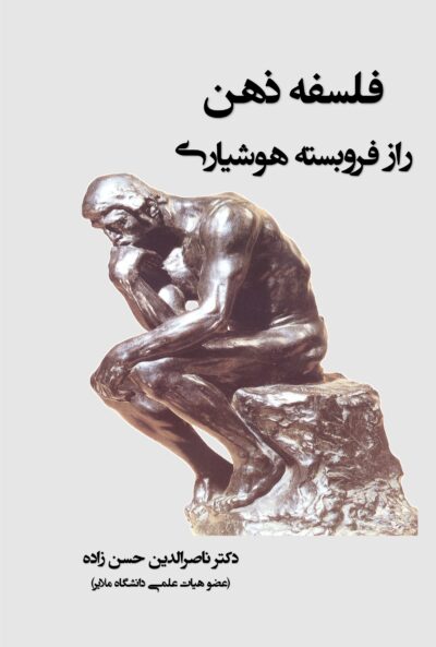 فلسفهٔ ذهن: راز فروبستهٔ هوشیاری