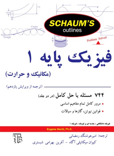front_cover_9786007403297 فیزیک پایه ۱ (مکانیک و حرارت) – سری شومز