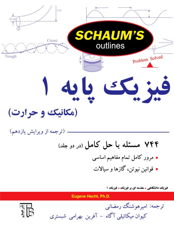 فیزیک پایه ۱ (مکانیک و حرارت) – سری شومز