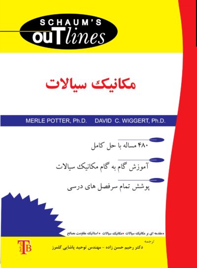مکانیک سیالات (سری شومز)