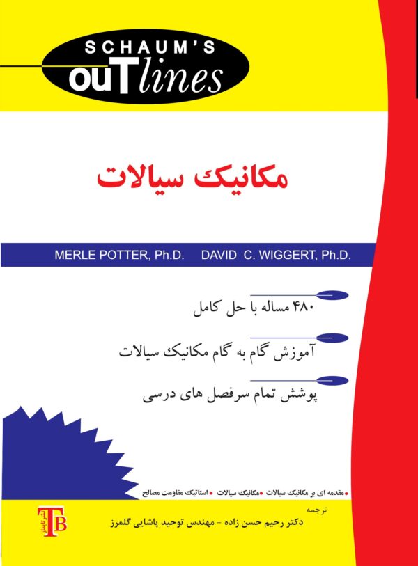 مکانیک سیالات (سری شومز)