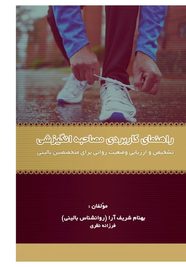 front_cover_9786007403358 راهنمای کاربردی مصاحبه انگیزشی