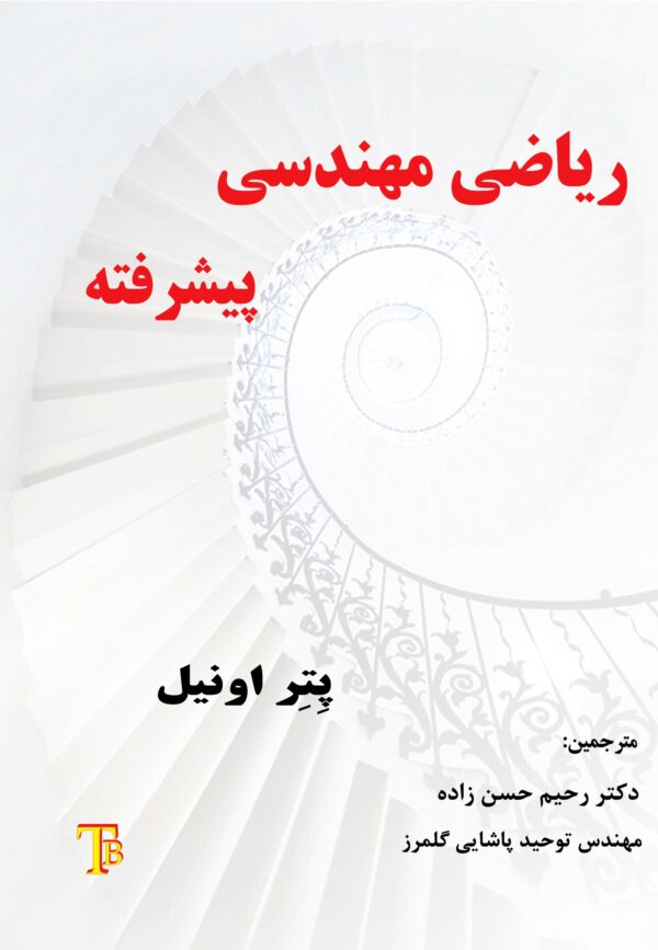 ریاضی مهندسی پیشرفته