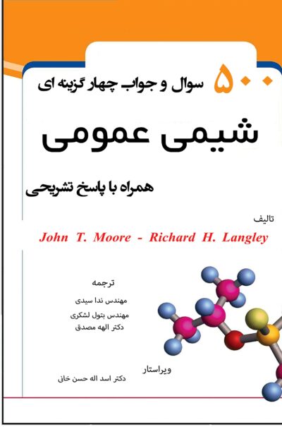 ۵۰۰ سوال و جواب چهارگزینه‌ای شیمی عمومی