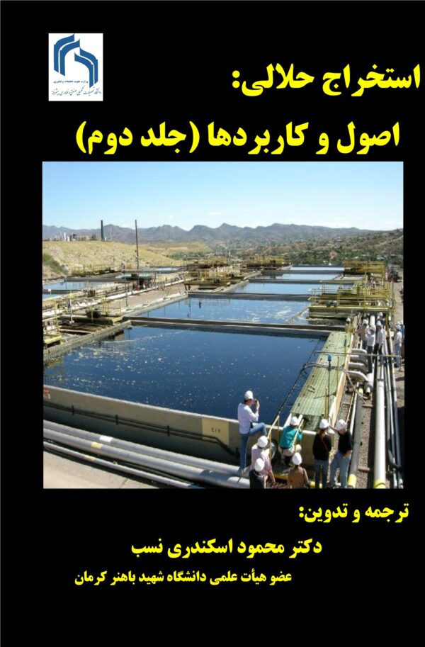 استخراج حلالی: اصول و کاربردها (جلد دوم)