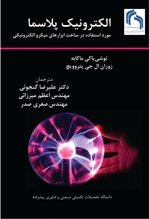 front_cover_9786007403617 الکترونیک پلاسما: مورد استفاده در ساخت ابزارهای میکروالکترونیکی