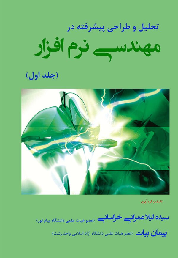 تحلیل و طراحی پیشرفته در مهندسی نرم‌افزار (جلد اول)