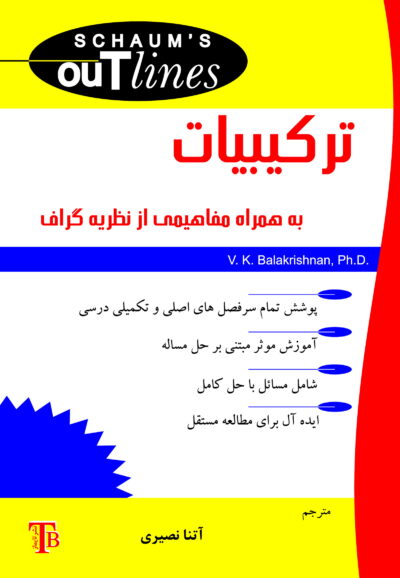 front_cover_9786007403693 ترکیبیات به همراه مفاهیمی از نظریه گراف – سری شومز