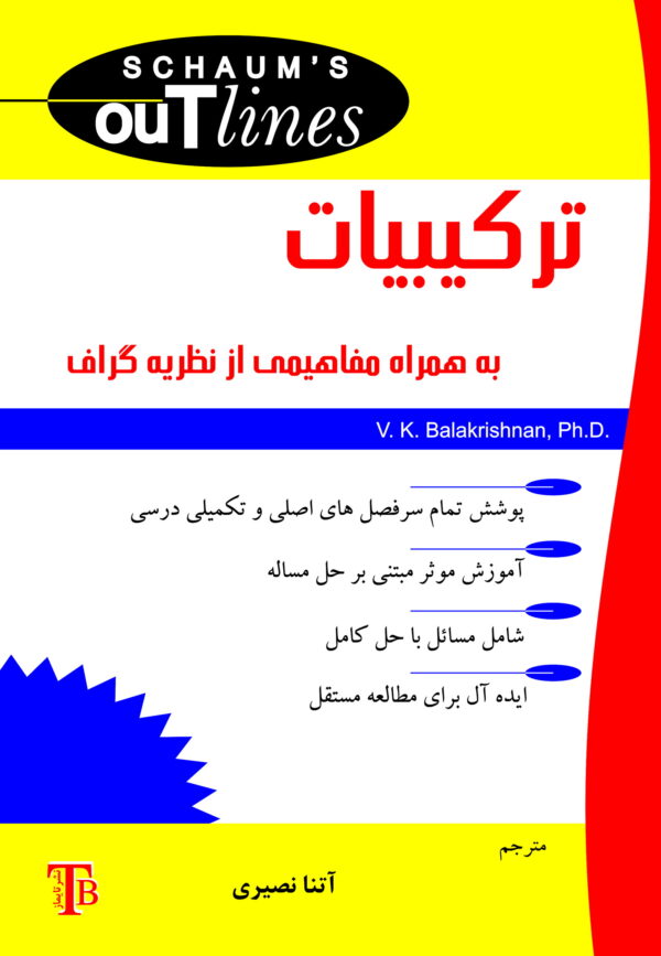 front_cover_9786007403693 ترکیبیات به همراه مفاهیمی از نظریه گراف – سری شومز