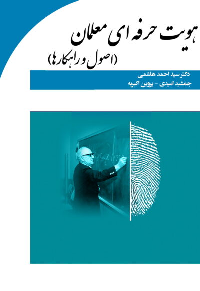 هویت حرفه‌ای معلمان (اصول و راهکارها)