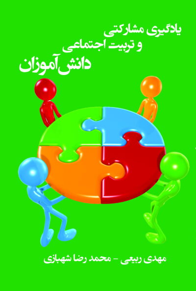 یادگیری مشارکتی و تربیت اجتماعی دانش‌آموزان