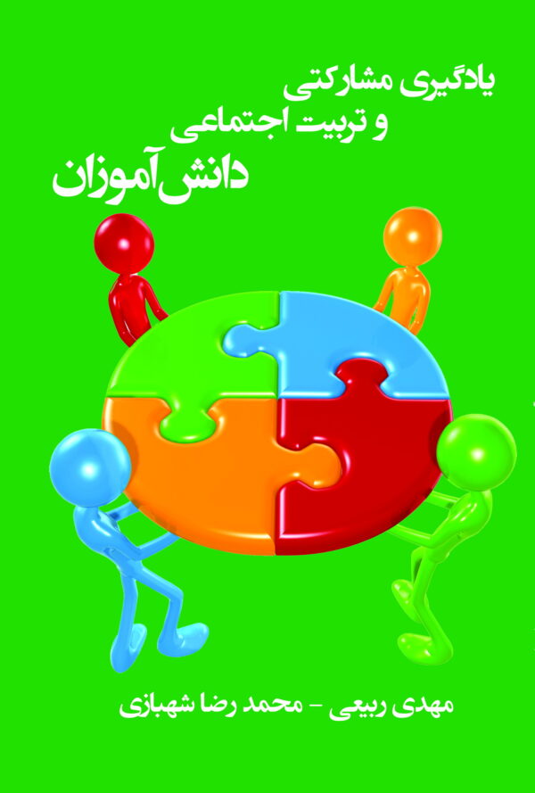 یادگیری مشارکتی و تربیت اجتماعی دانش‌آموزان