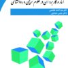 آمار و کاربرد آن در علوم تربیتی و روانشناسی