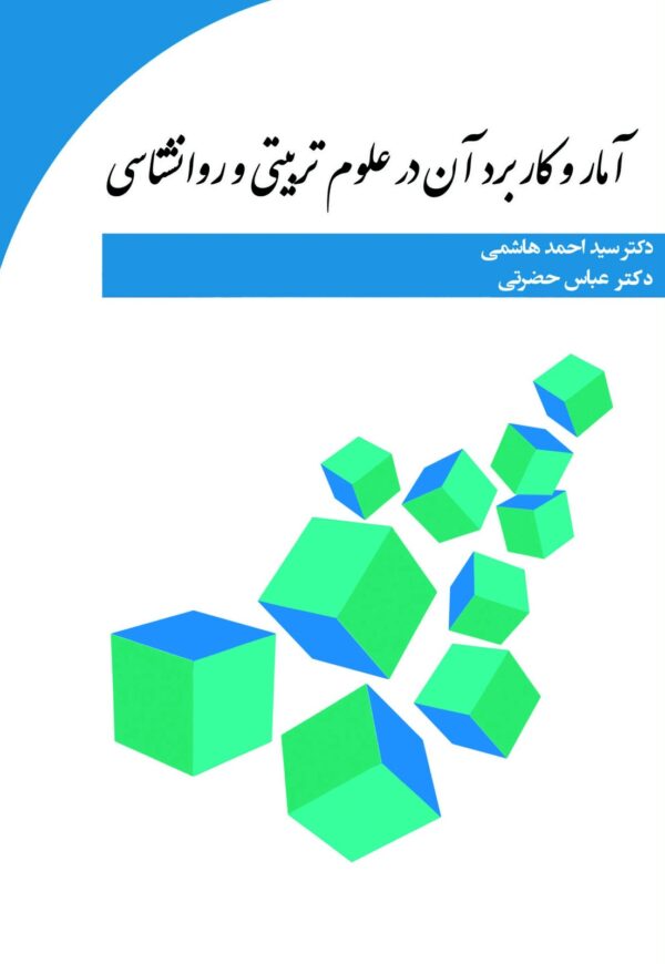 آمار و کاربرد آن در علوم تربیتی و روانشناسی