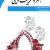 front_cover_9786007403792 هنر و تربیت دینی