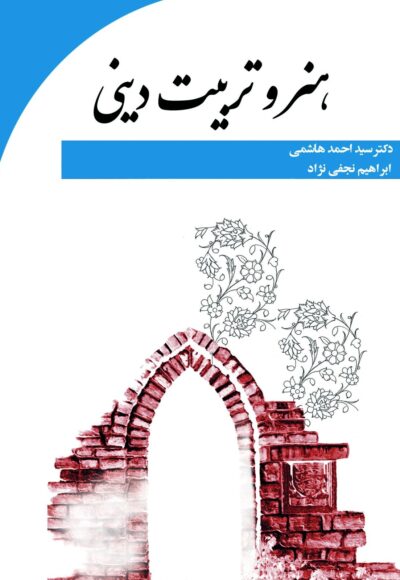 front_cover_9786007403792 هنر و تربیت دینی