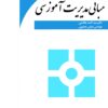 front_cover_9786007403815 مبانی مدیریت آموزشی