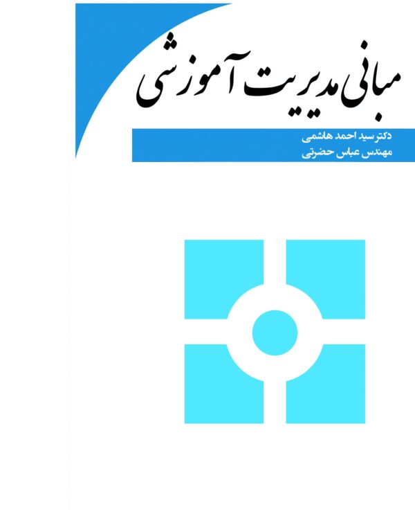 front_cover_9786007403815 مبانی مدیریت آموزشی