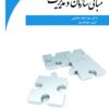front_cover_9786007403822 مبانی سازمان و مدیریت