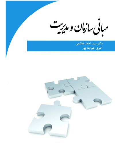 front_cover_9786007403822 مبانی سازمان و مدیریت