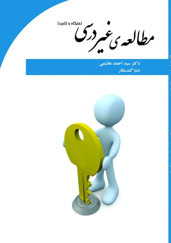 مطالعهٔ غیر درسی (جایگاه و کاربرد)