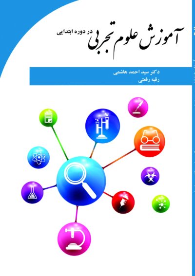 آموزش علوم تجربی در دوره ابتدایی
