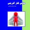 front_cover_9786007403853 مبانی کارآفرینی