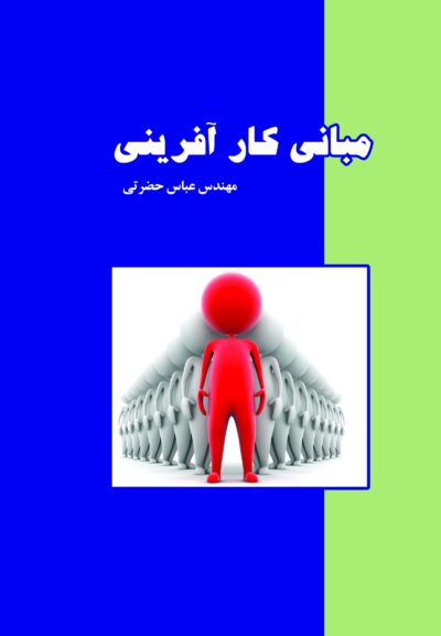 front_cover_9786007403853 مبانی کارآفرینی