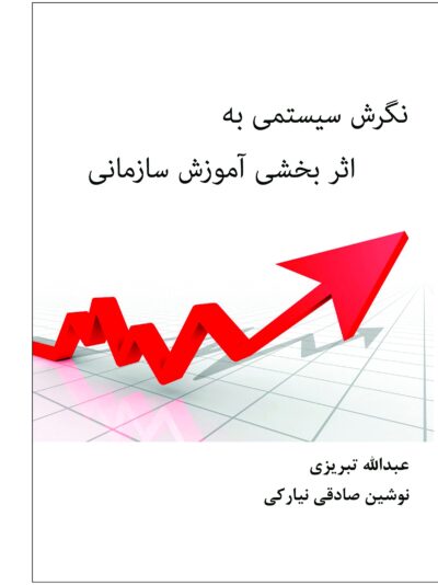 front_cover_9786007403884 نگرش سیستمی به اثربخشی آموزش سازمانی
