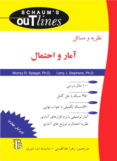 نظریه و مسائل آمار و احتمال