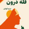 قلّه درون