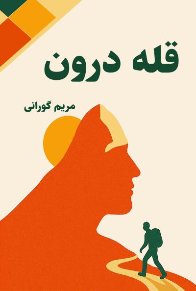 قلّه درون