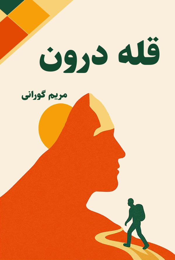 قلّه درون