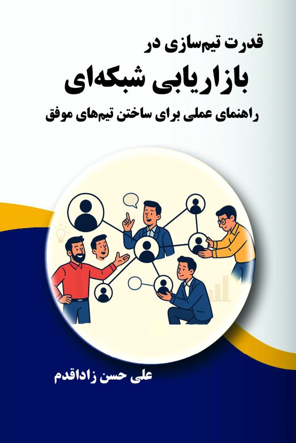 ghodrat-e-timsazi-dar-bazaryabi-shabakei-taymaz-front قدرت تیمسازی در بازاریابی شبکهای – راهنمای عملی برای ساختن تیمهای موفق