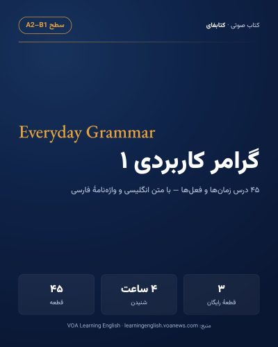 گرامر کاربردی ۱ — زمان‌ها و فعل‌ها