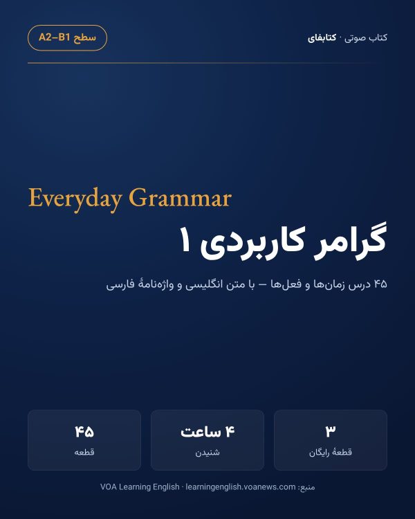 گرامر کاربردی ۱ — جلد گرامر کاربردی ۱ — زمانها و فعلها