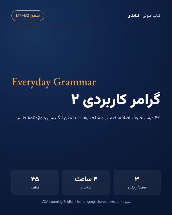 گرامر کاربردی ۲ — حروف اضافه، ضمایر و ساختارها