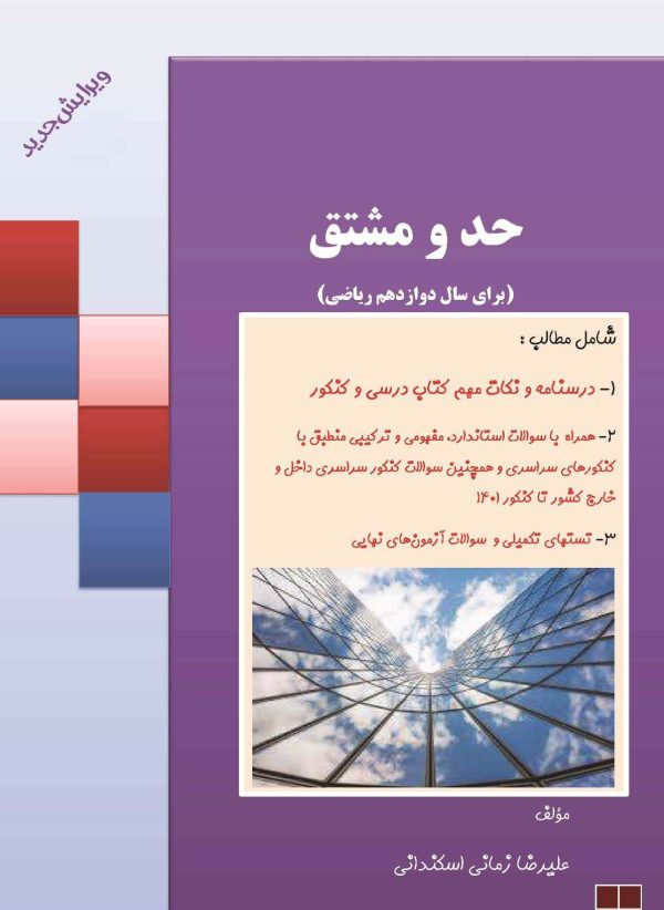 حد و مشتق (برای سال دوازدهم ریاضی) – جلد اول