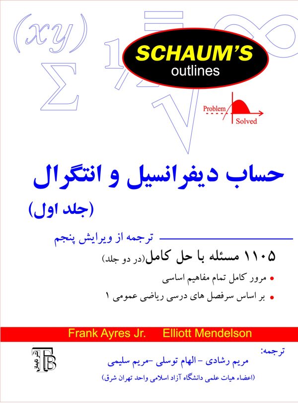 حساب دیفرانسیل و انتگرال (جلد اول)