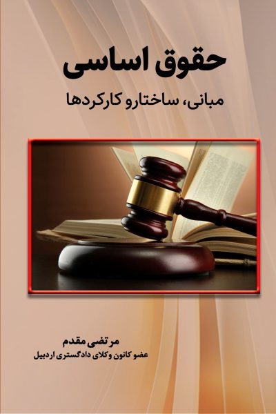 hoghoogh-asasi-mabani-sakhtar-karkardha-taymaz-front حقوق اساسی: مبانی، ساختار و کارکردها